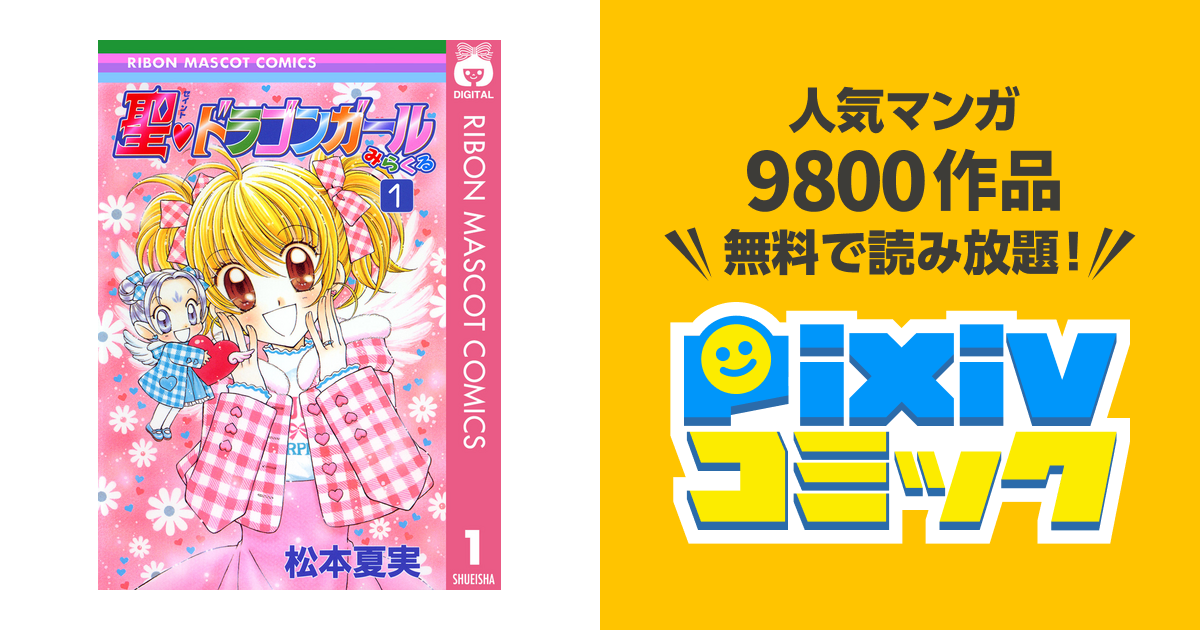 聖・ドラゴンガールみらくる - pixivコミックストア