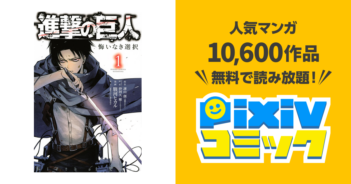 進撃の巨人 悔いなき選択 Pixivコミックストア