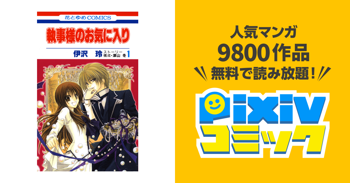 執事様のお気に入り Pixivコミックストア