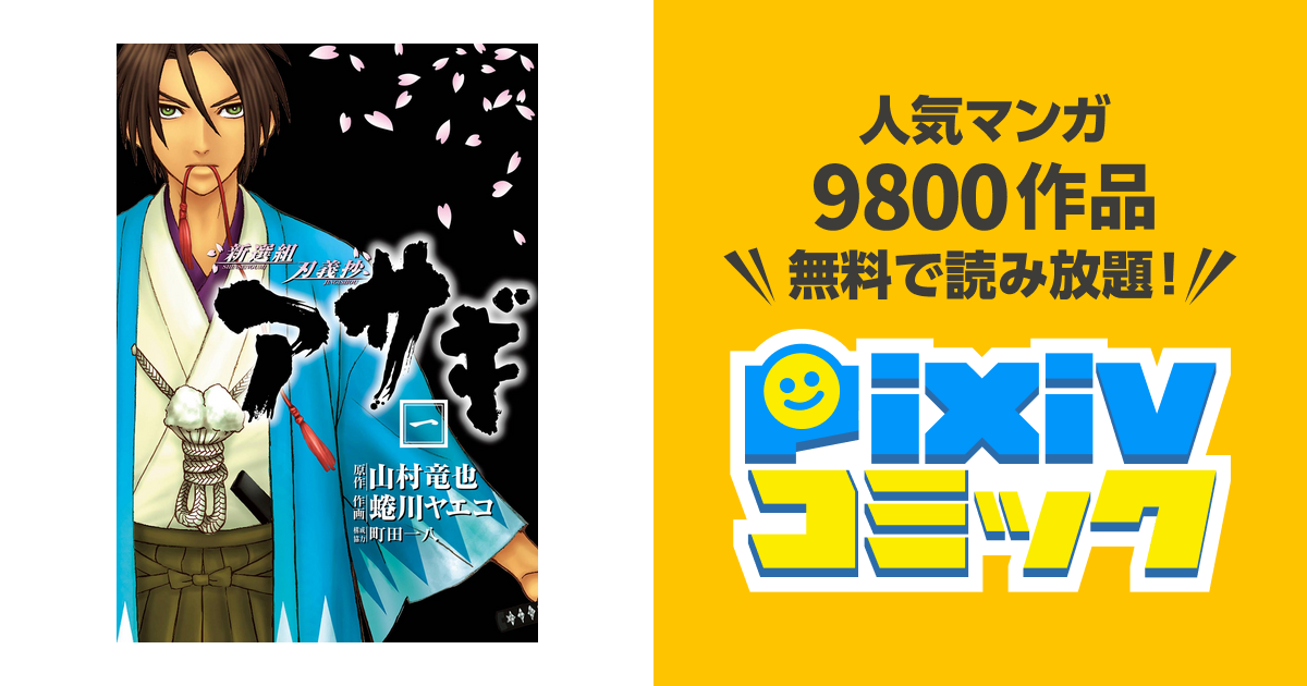 新選組刃義抄 アサギ Pixivコミックストア