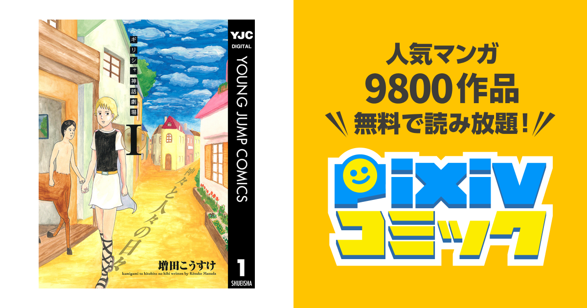 ギリシャ神話劇場 神々と人々の日々 Pixivコミックストア