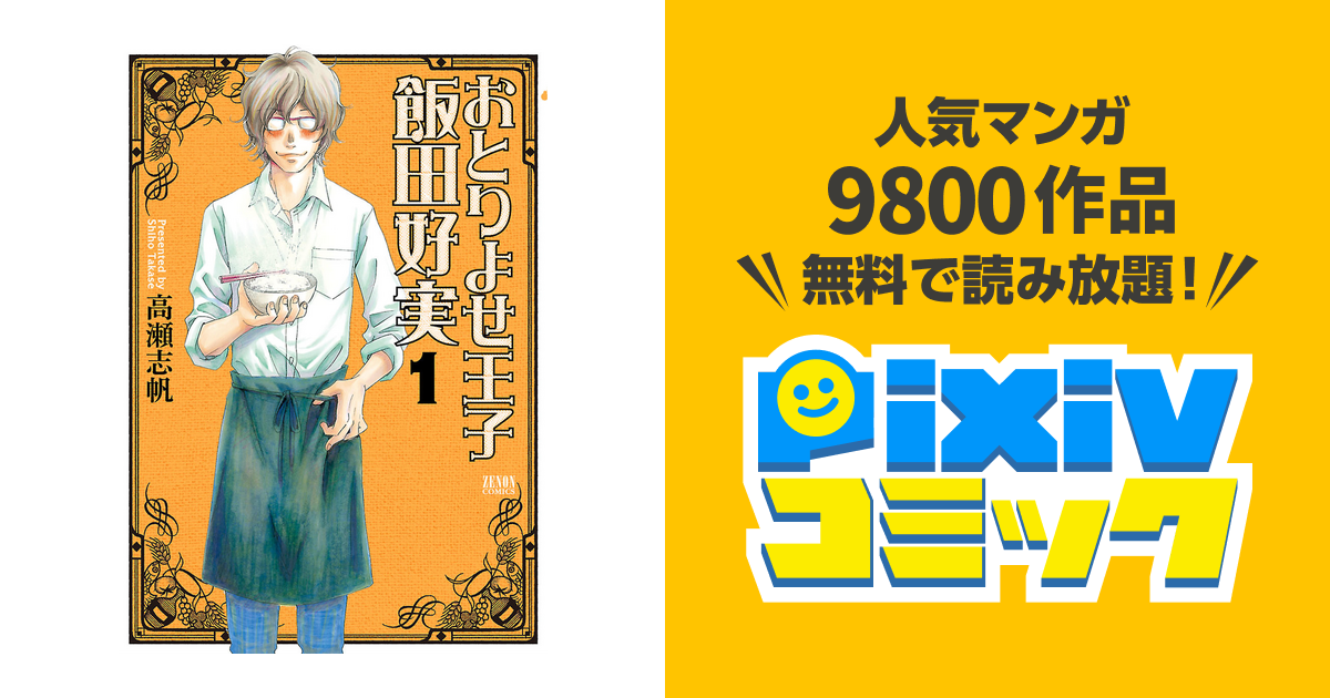 おとりよせ王子 飯田好実 Pixivコミックストア