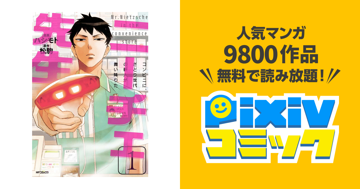 ニーチェ先生 コンビニに さとり世代の新人が舞い降りた Pixivコミックストア