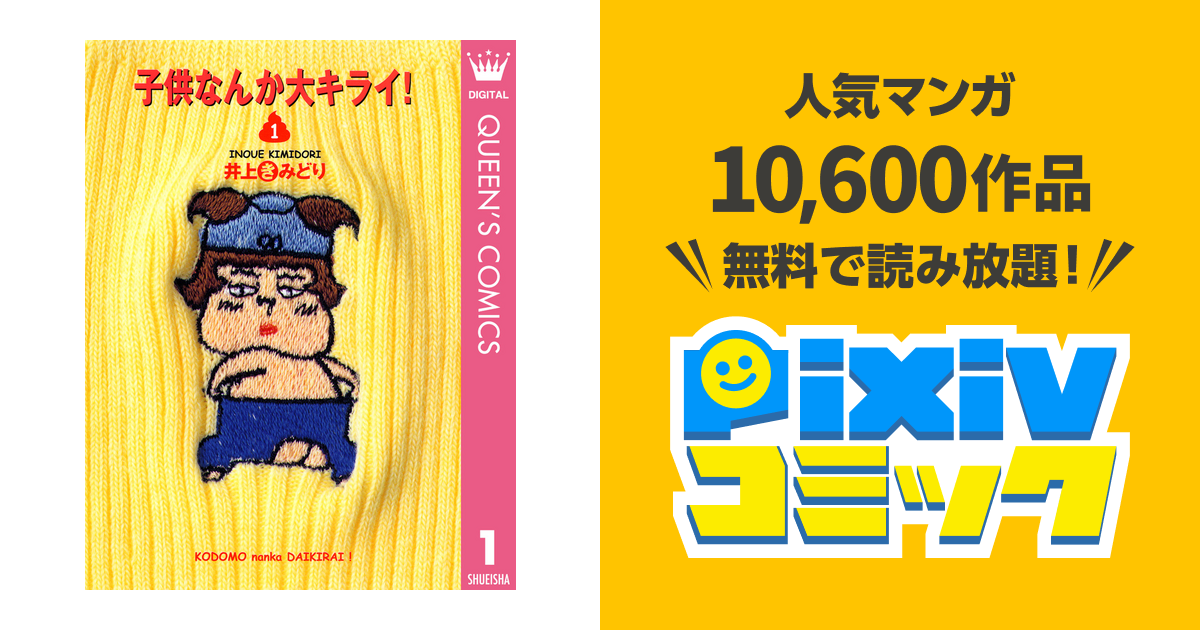 子供なんか大キライ Pixivコミックストア