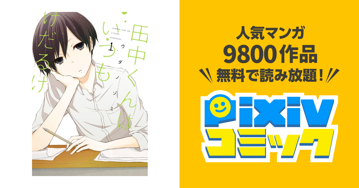 田中くんはいつもけだるげ Pixivコミックストア