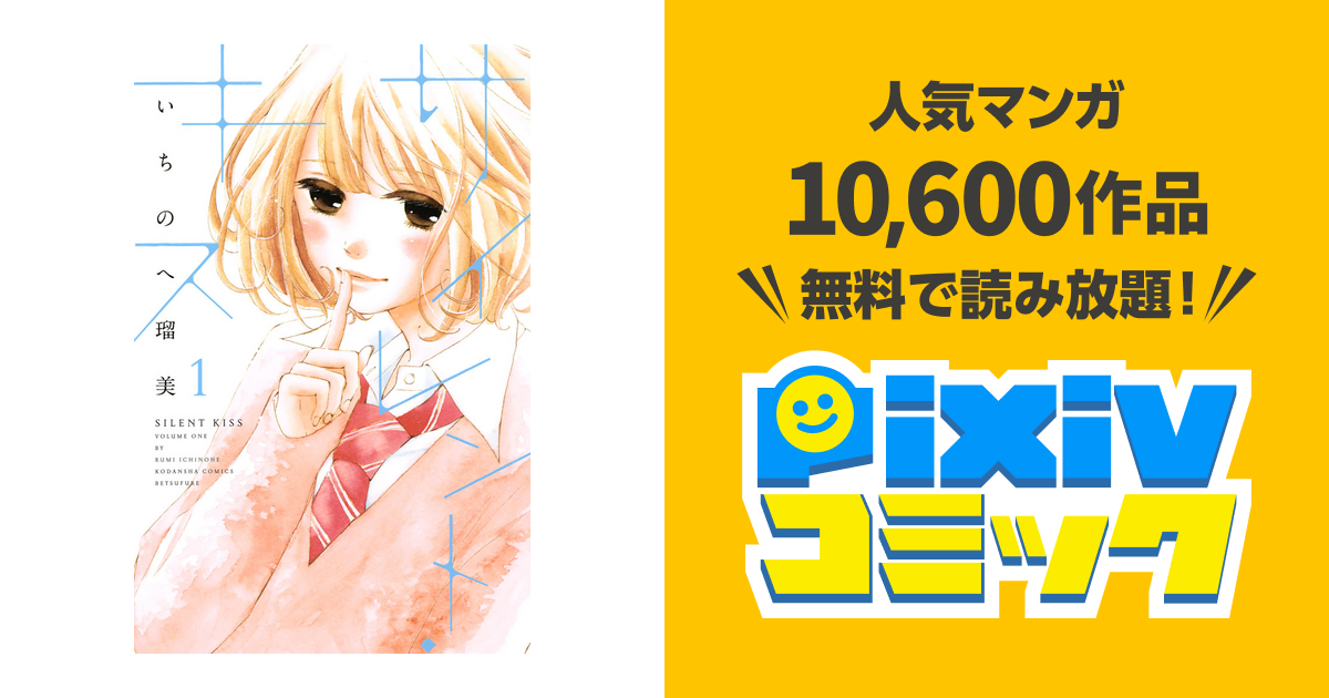 サイレント キス Pixivコミックストア