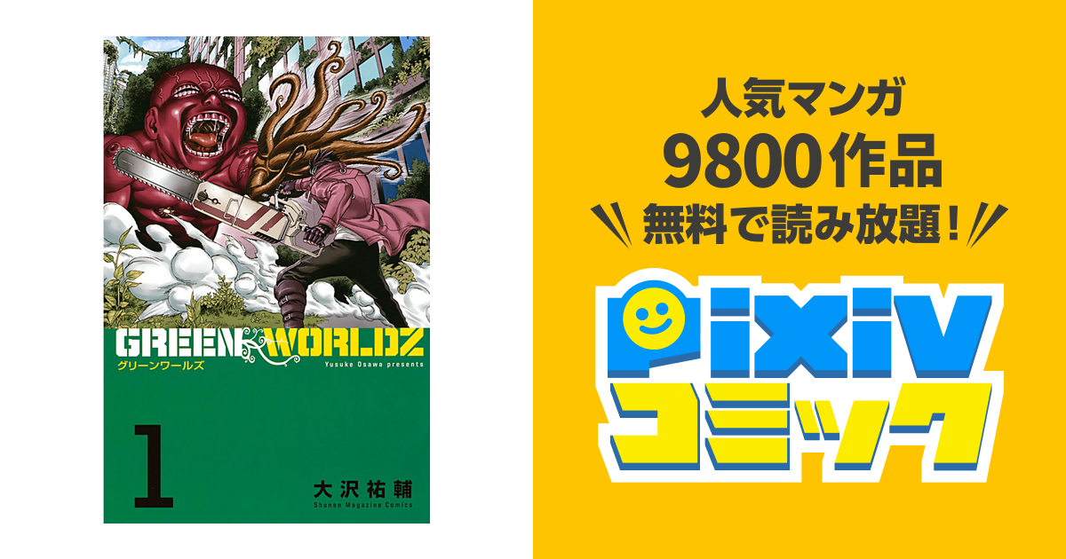 Green Worldz Pixivコミックストア