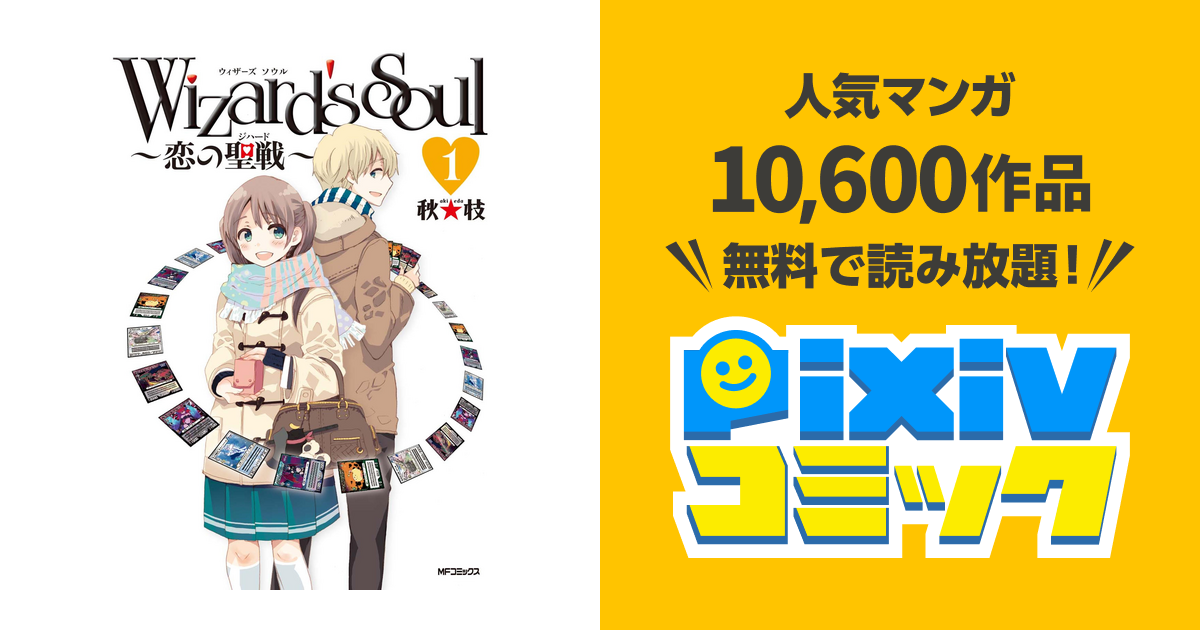 Wizard's Soul - pixivコミックストア