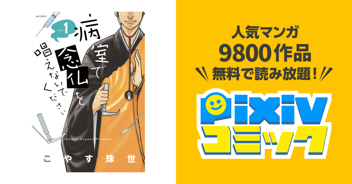 病室で念仏を唱えないでください Pixivコミックストア