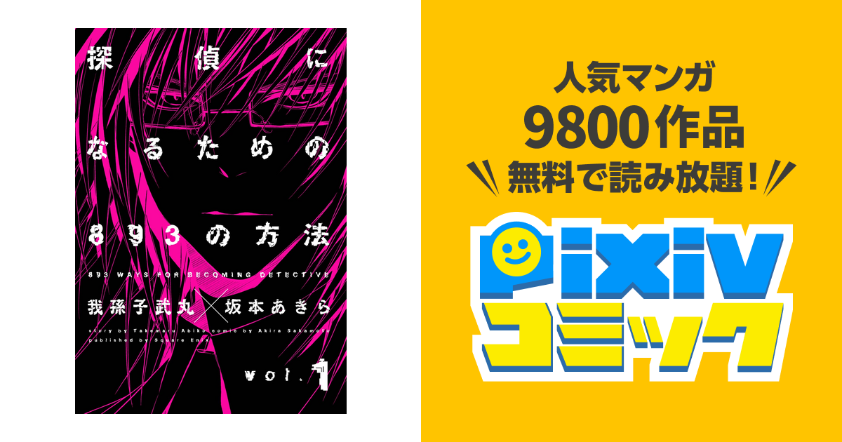 探偵になるための3の方法 Pixivコミックストア