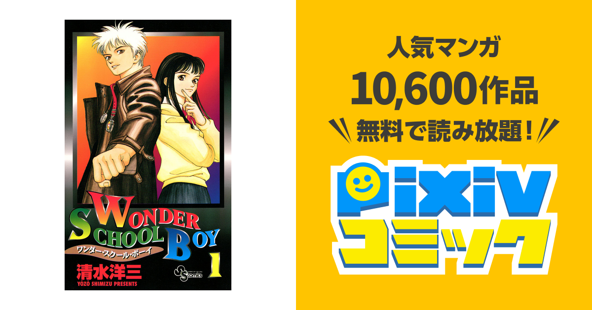 ワンダー スクール ボーイ Pixivコミックストア