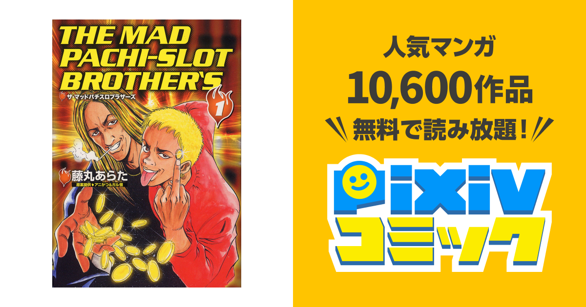 ザ･マッドパチスロブラザーズ pixivコミックストア
