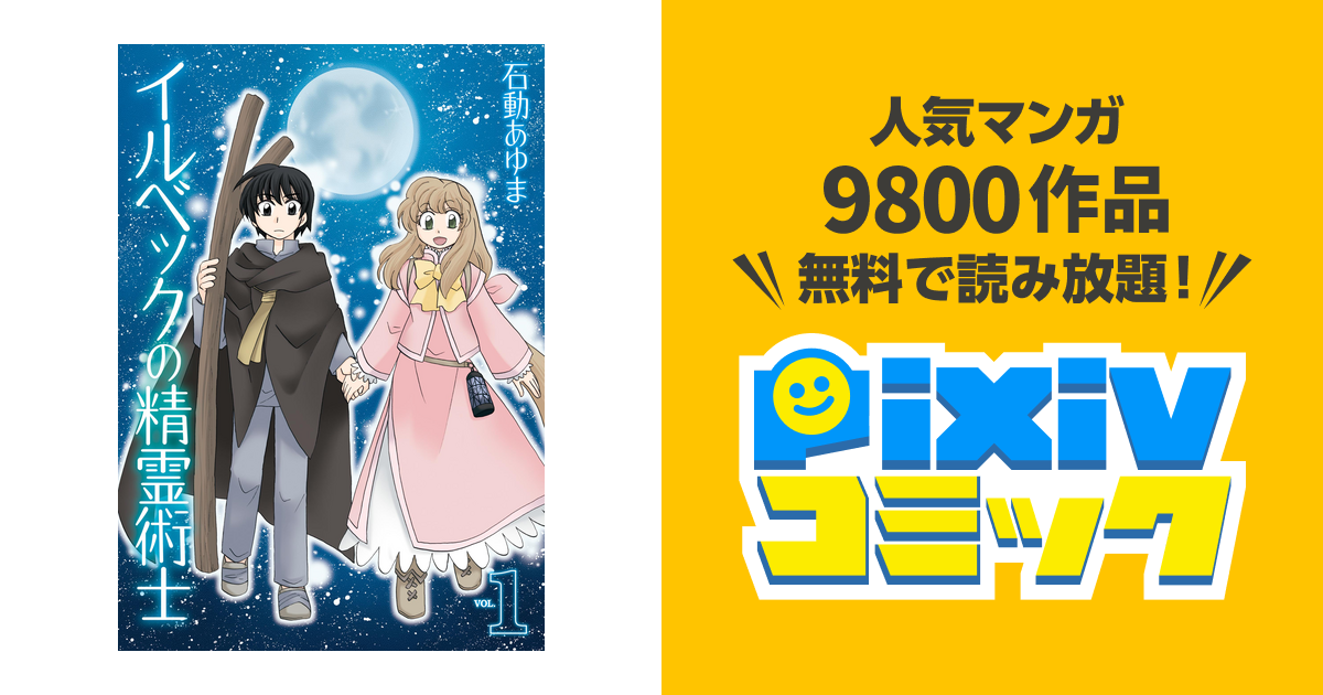 イルベックの精霊術士 Pixivコミックストア