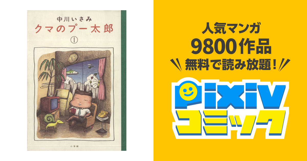 クマのプー太郎 Pixivコミックストア