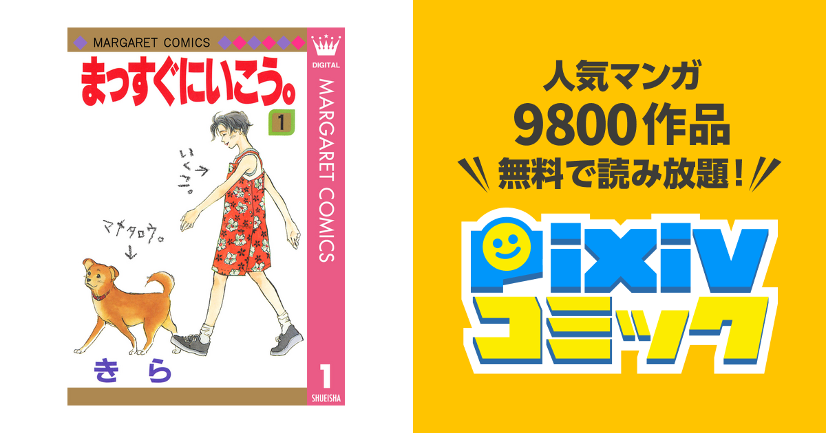 まっすぐにいこう Pixivコミックストア