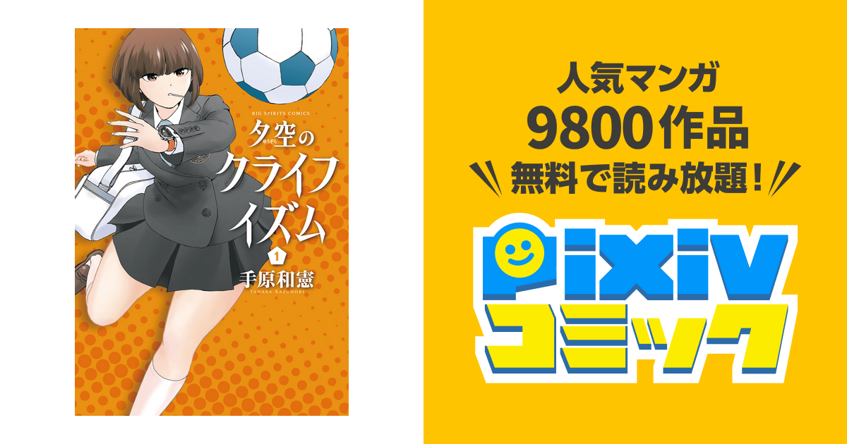 夕空のクライフイズム Pixivコミックストア