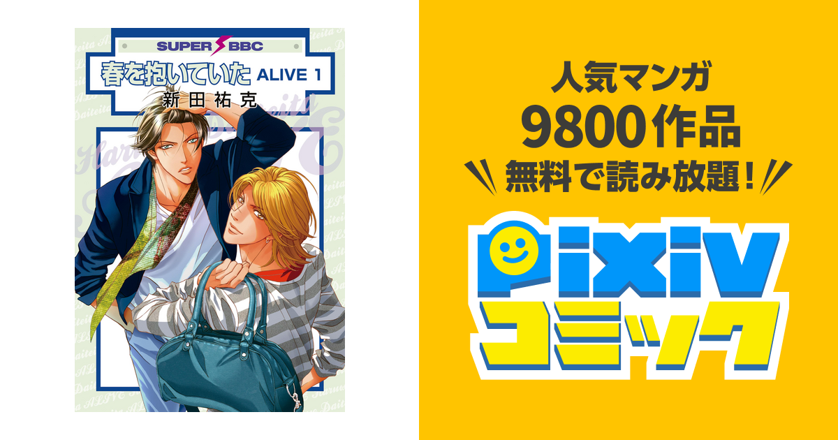新田祐克 春を抱いていた キャラアートグラフA Amazon.co.jp: 春を抱いていたALIVE (6) (スーパービーボーイ