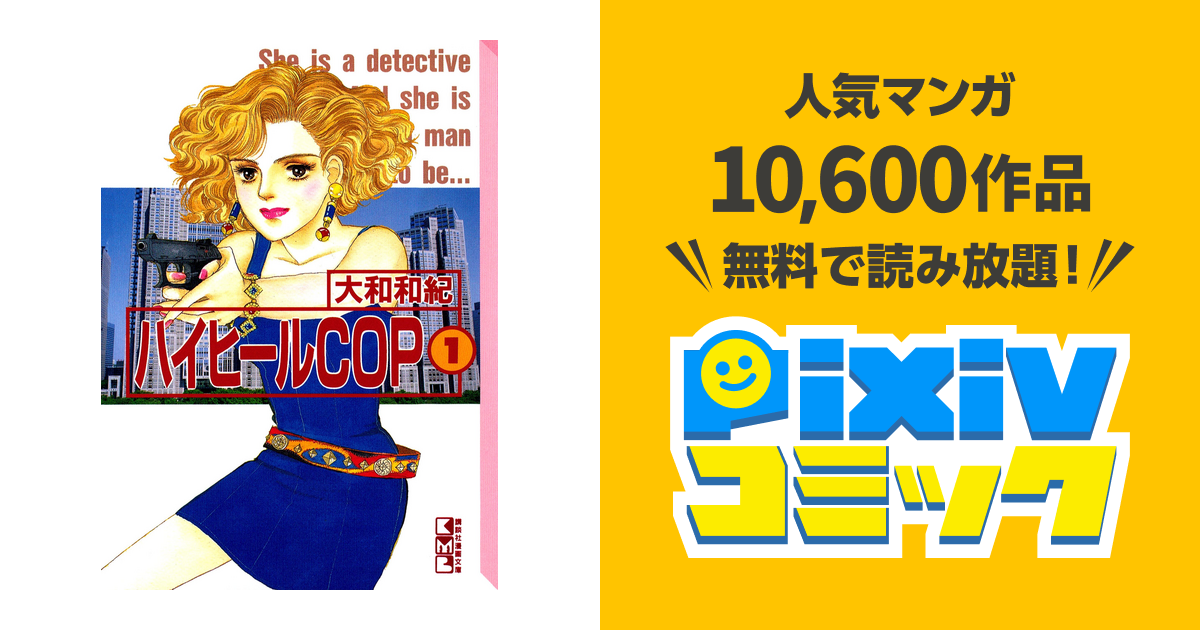 ハイヒールcop Pixivコミックストア