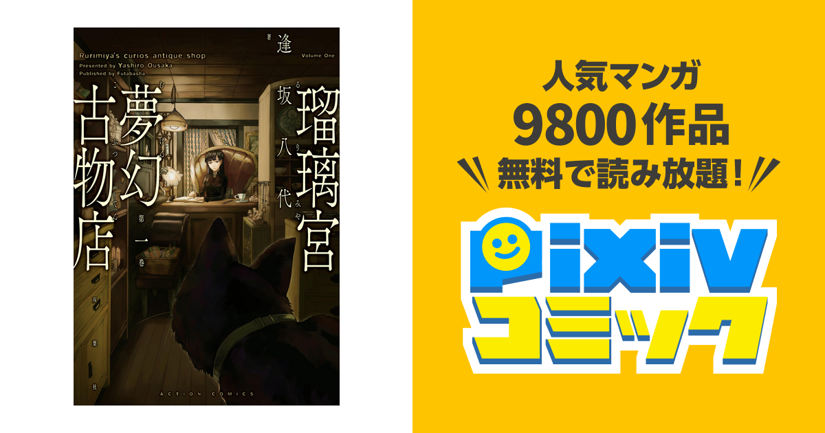 瑠璃宮夢幻古物店 Pixivコミックストア