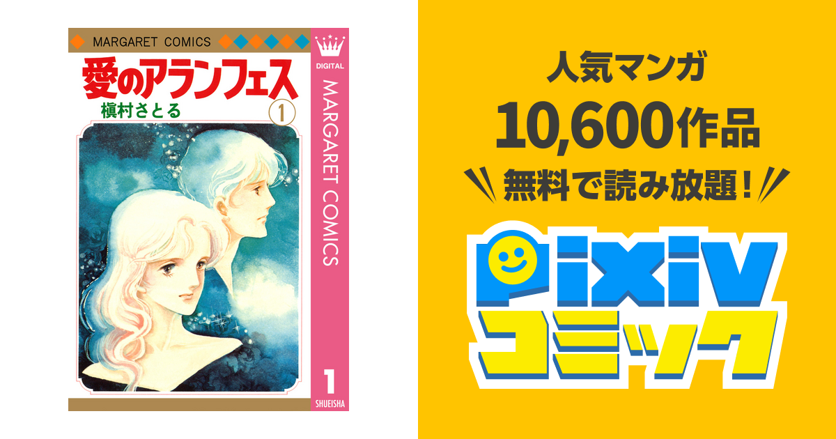 愛のアランフェス pixivコミックストア