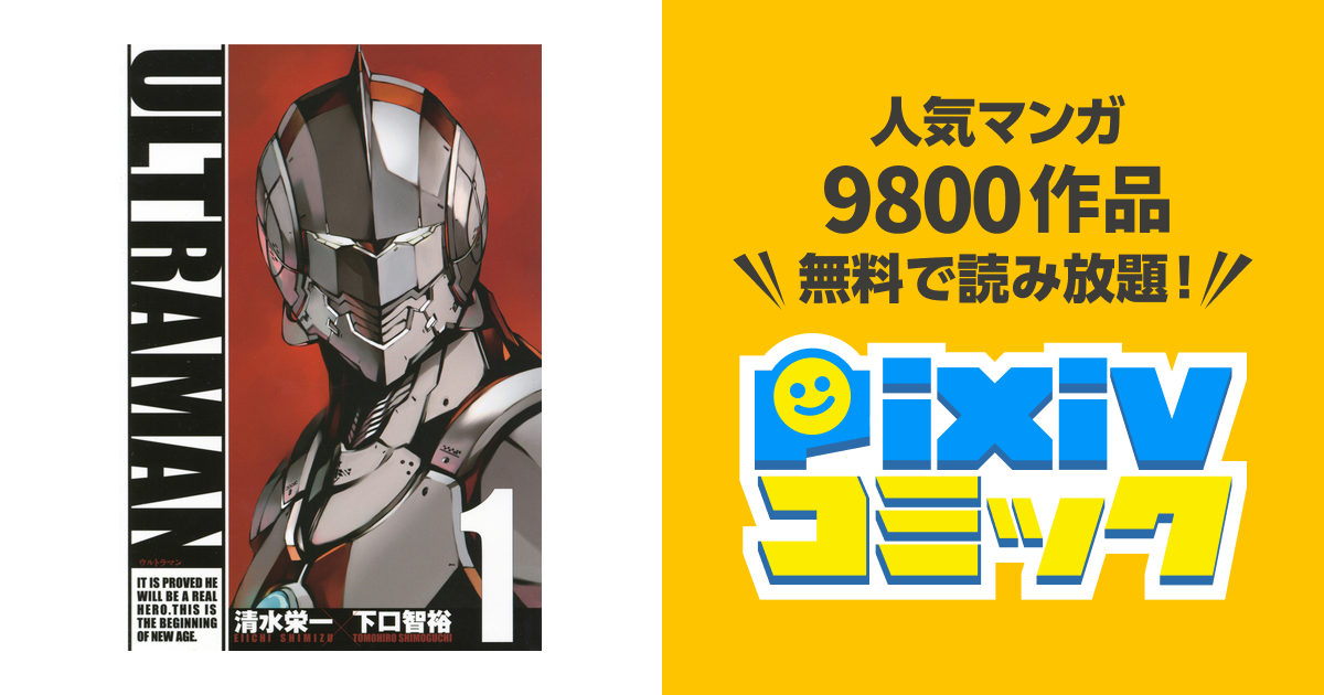 Ultraman Pixivコミックストア