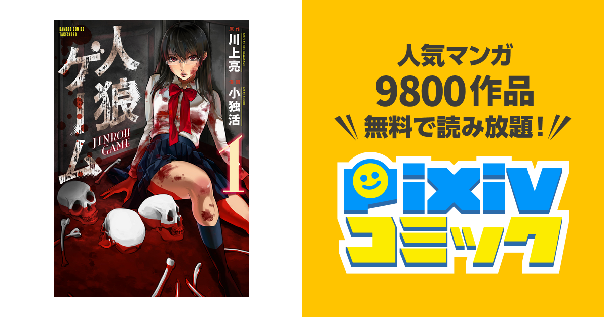 人狼ゲーム Pixivコミックストア