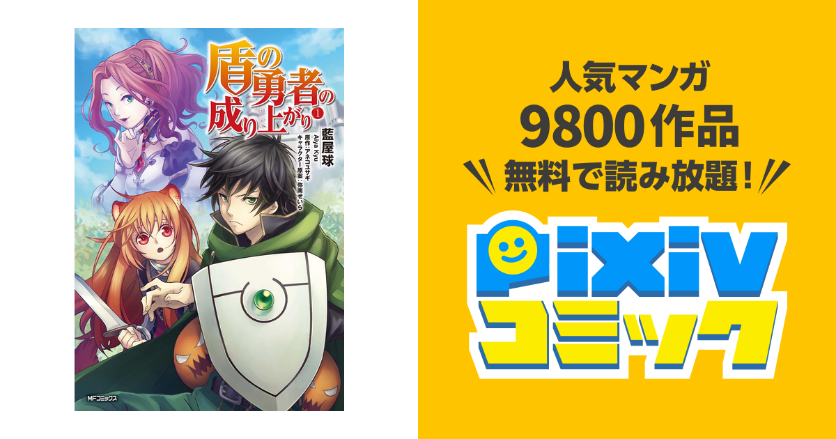 盾の勇者の成り上がり Pixivコミックストア