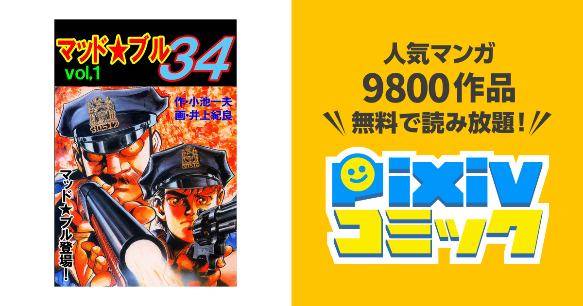マッド・ブル34ほか井上紀良作品 Amazon.co.jp: マッド・ブル34【合本版】7 (マンガの金字塔