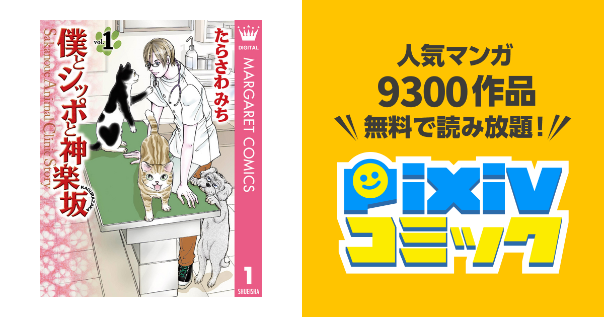 僕とシッポと神楽坂 かぐらざか Pixivコミックストア