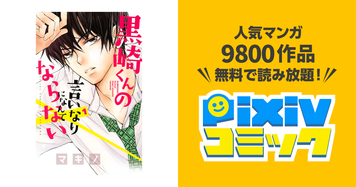 黒崎くんの言いなりになんてならない Pixivコミックストア