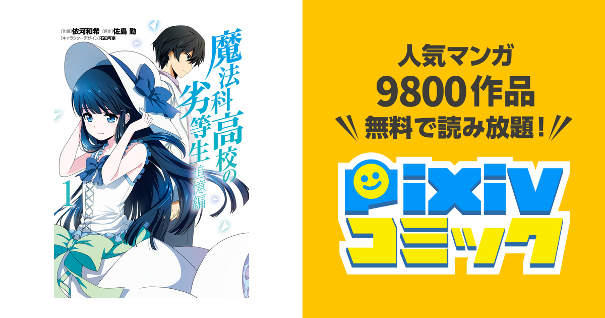 魔法科高校の劣等生 追憶編 Pixivコミックストア