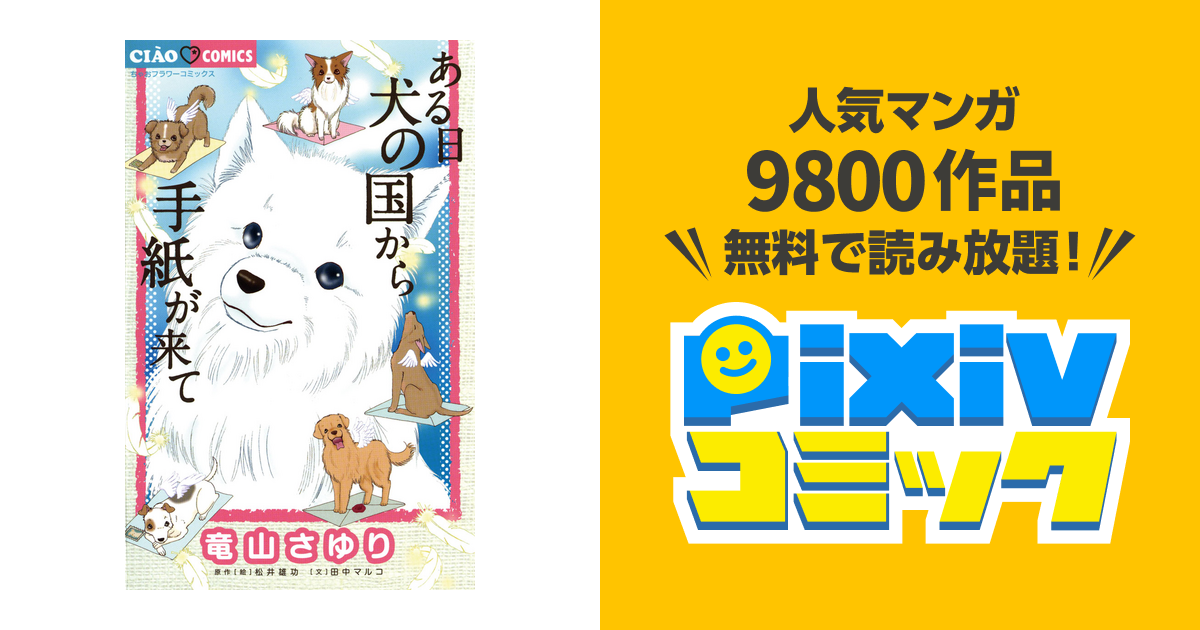 ある日 犬の国から手紙が来て pixivコミックストア