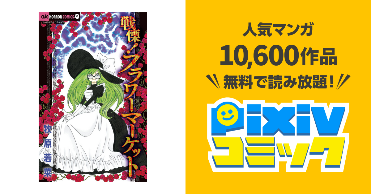 戦慄!フラワーマーケット/牧原 若菜 戦慄！フラワーマーケット（1） (ちゃおコミックス) | 牧原若菜