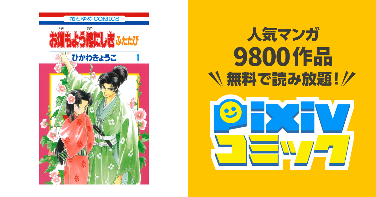 お伽もよう綾にしき ふたたび Pixivコミックストア