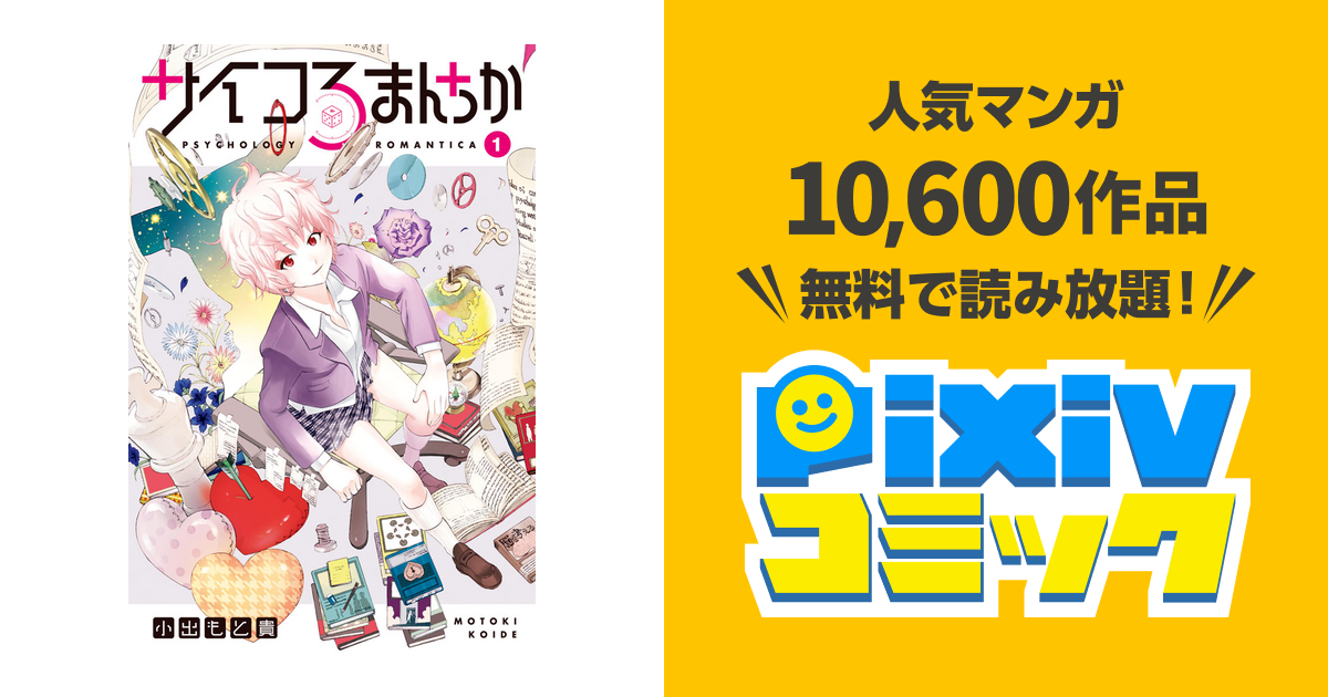 サイコろまんちか Pixivコミックストア