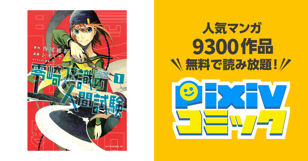 零崎双識の人間試験/西尾 維新 - 文学/小説