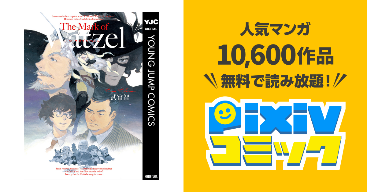 The Mark Of Watzel Pixivコミックストア