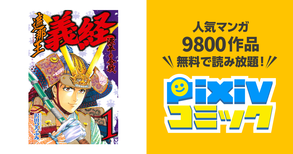 遮那王 義経 源平の合戦 Pixivコミックストア