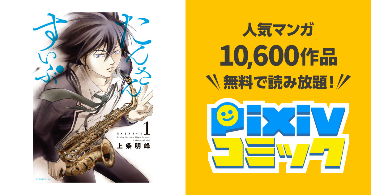 たんさんすいぶ Pixivコミックストア