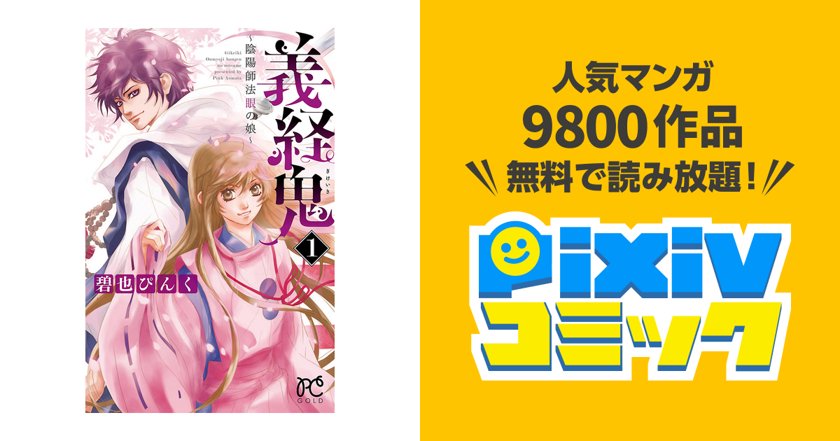 義経鬼 陰陽師法眼の娘 Pixivコミックストア