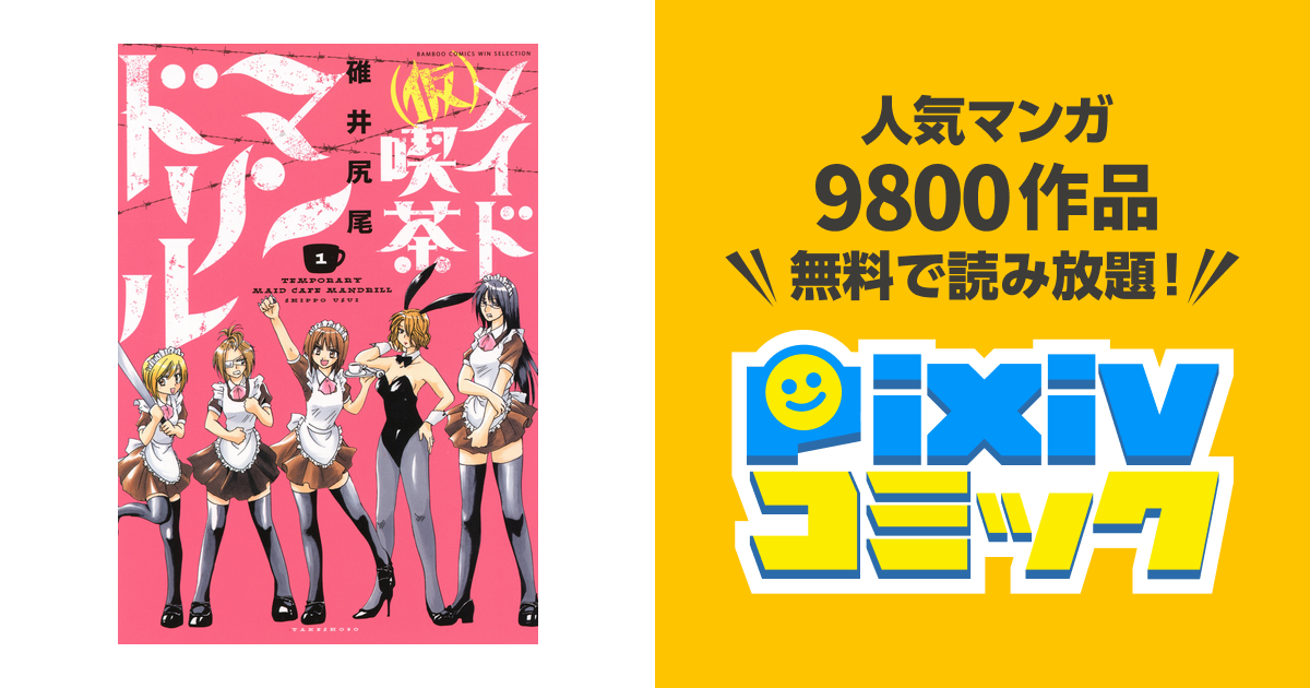 仮 メイド喫茶マンドリル Pixivコミックストア