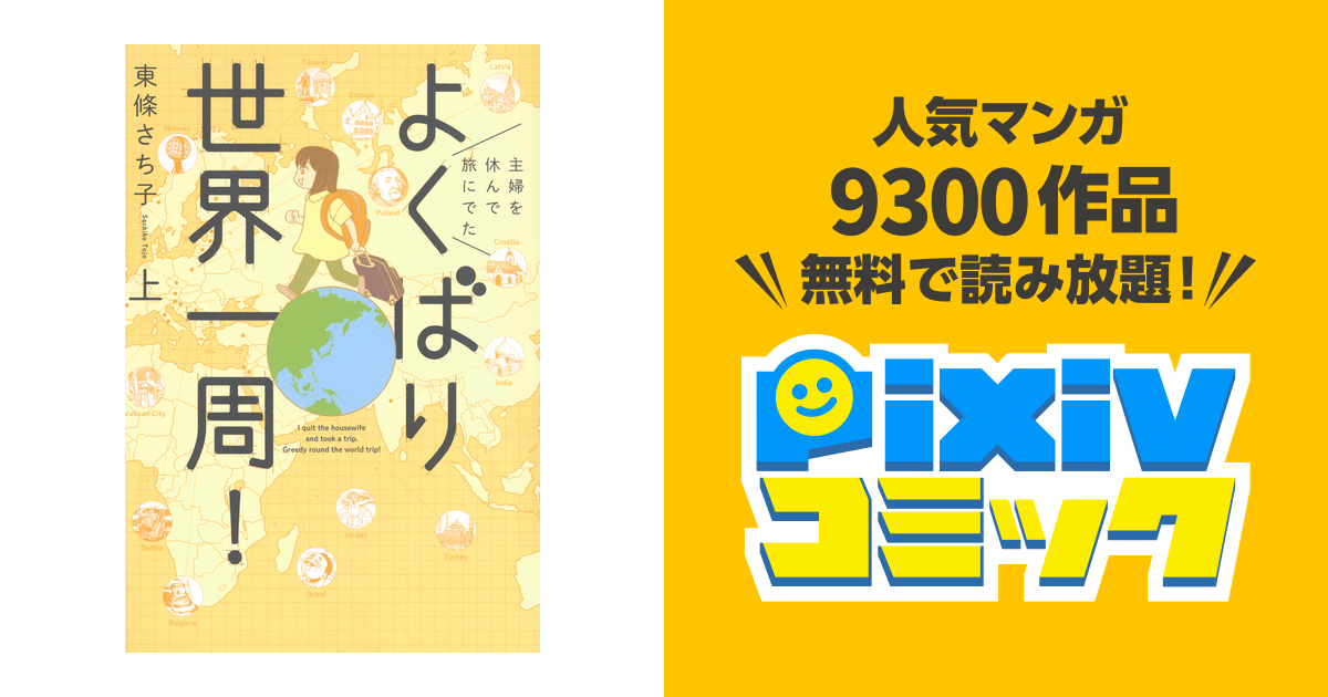 主婦を休んで旅にでた よくばり世界一周! - pixivコミックストア