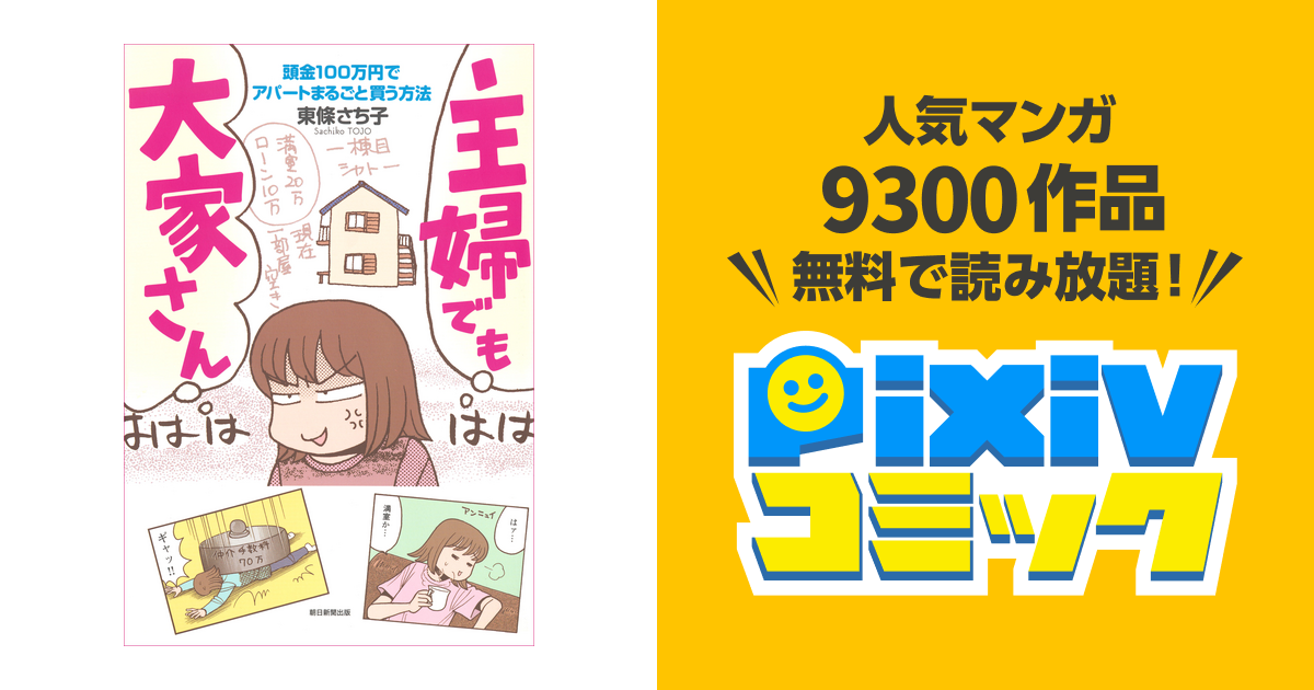 主婦でも大家さん 頭金100万円でアパートまるごと買う方法 - pixiv