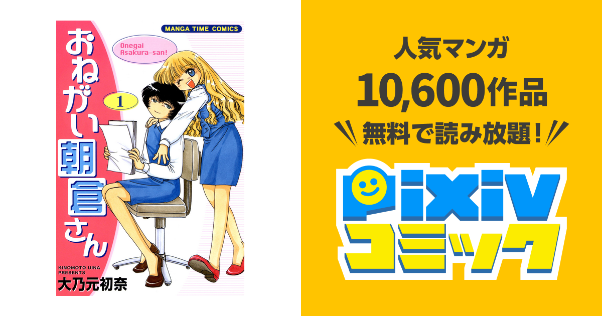 おねがい朝倉さん Pixivコミックストア