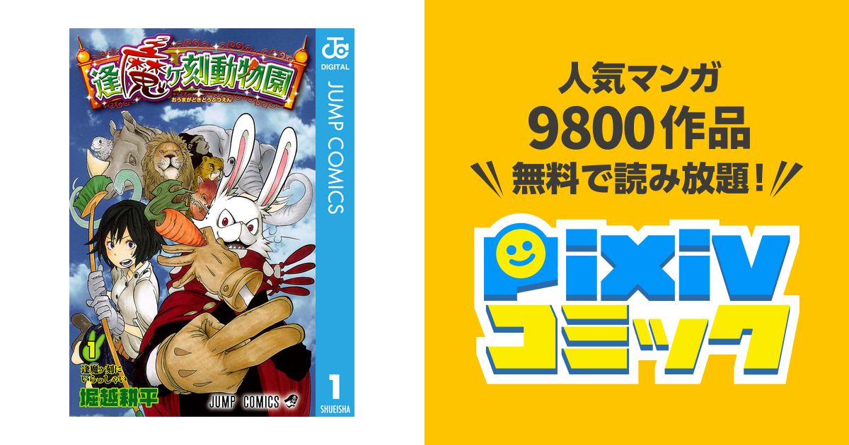 逢魔ヶ刻動物園 Pixivコミックストア