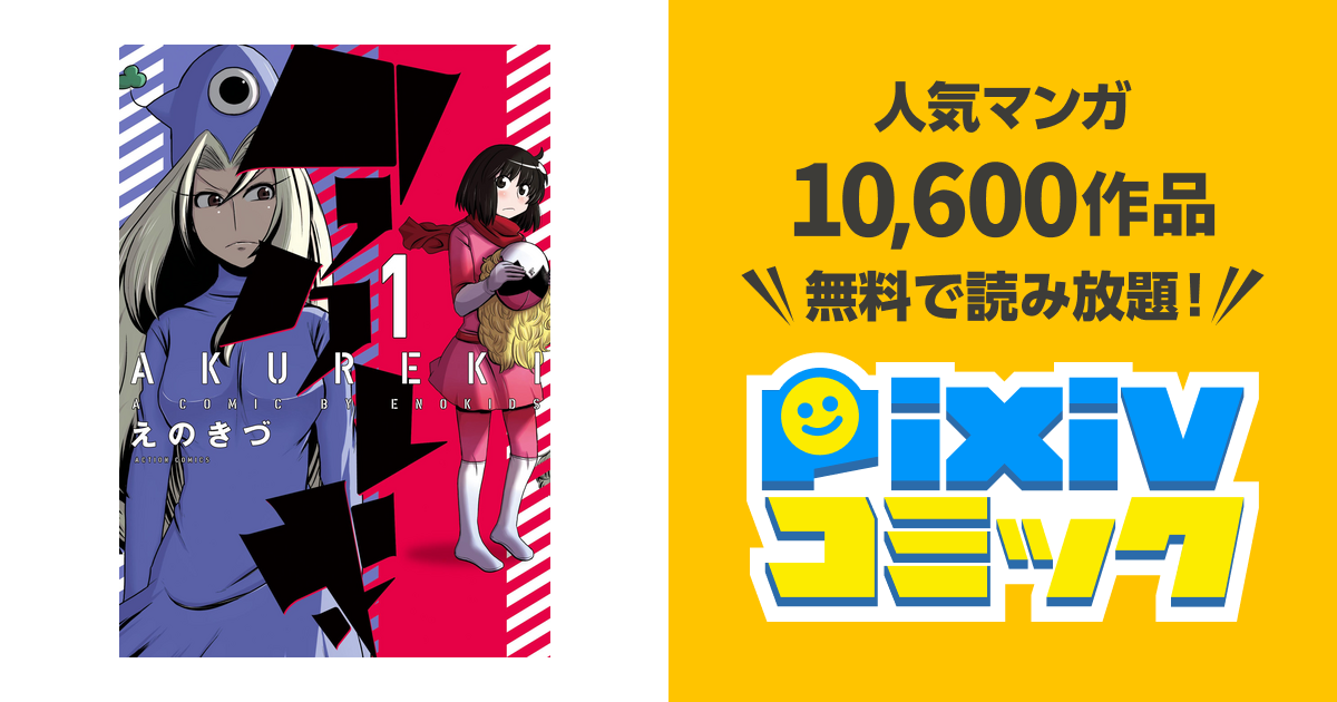 アクレキ Pixivコミックストア