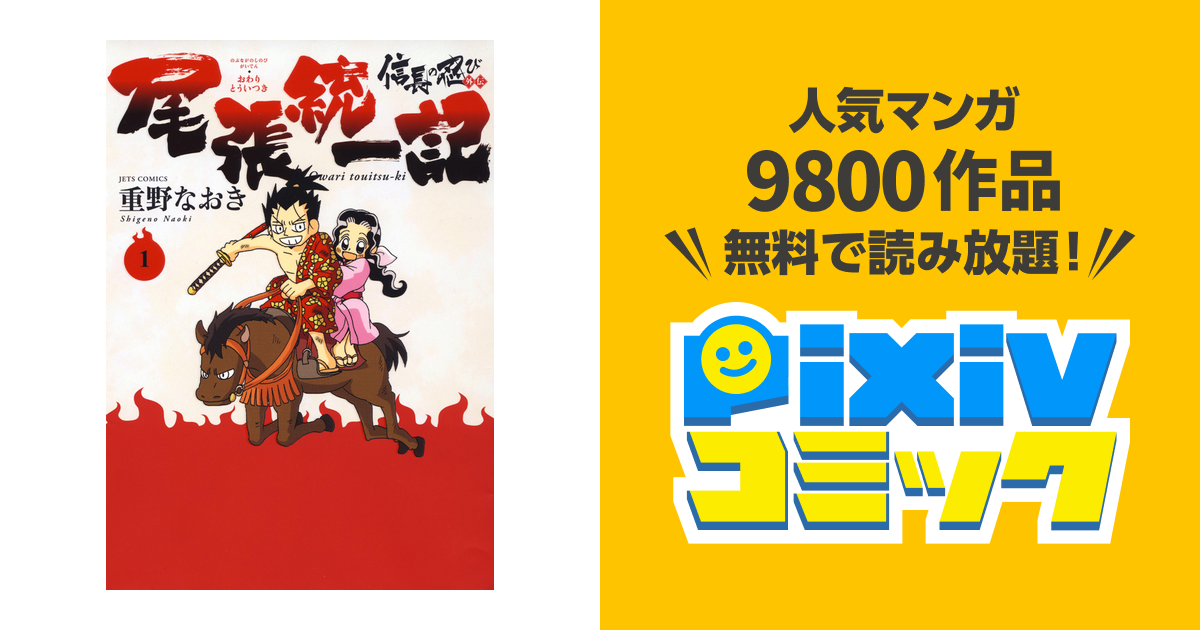 信長の忍び外伝 尾張統一記 Pixivコミックストア