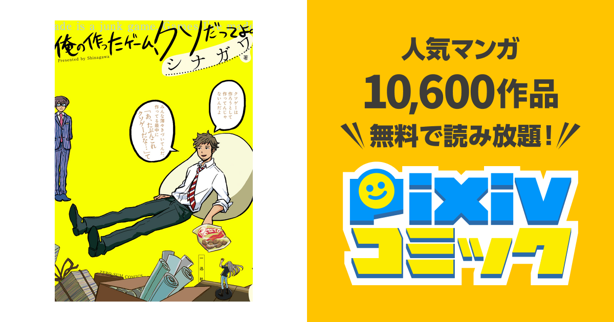 俺の作ったゲ ム クソだってよ Pixivコミックストア