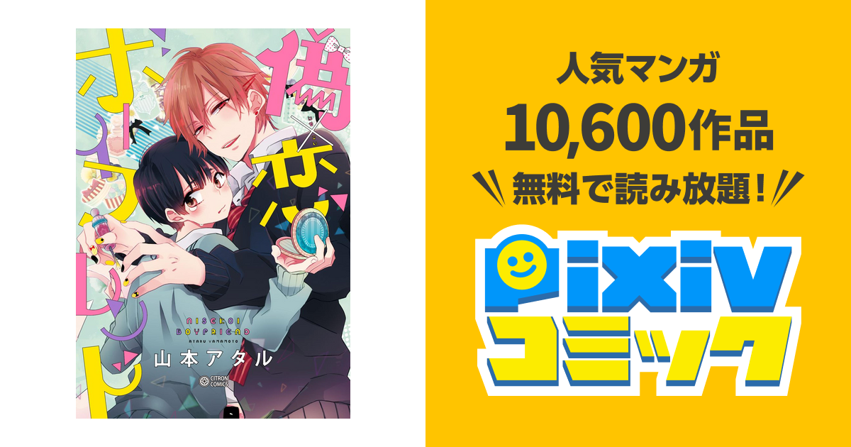 偽×恋ボーイフレンド - pixivコミックストア