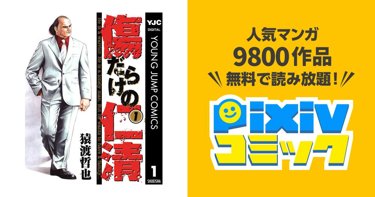 傷だらけの仁清 Pixivコミックストア